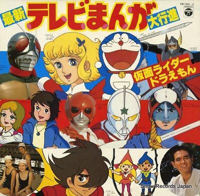 V/A 最新テレビまんが大行進 CW-7241-2 | レコード買取