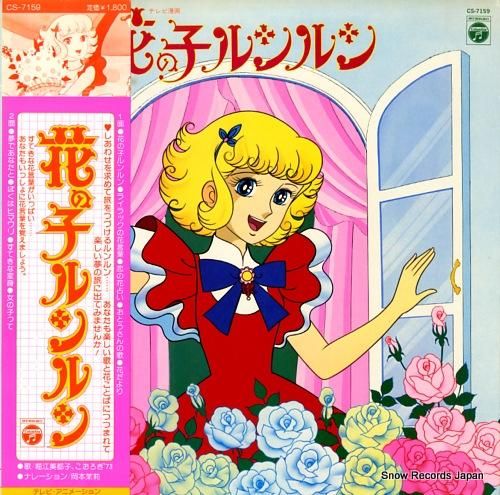 V/A 花の子ルンルン CS-7159 | レコード買取