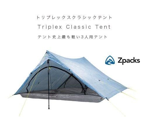 Made in USA◇Zpacks「Triplex Classic 3人用テント」 - アウトドア