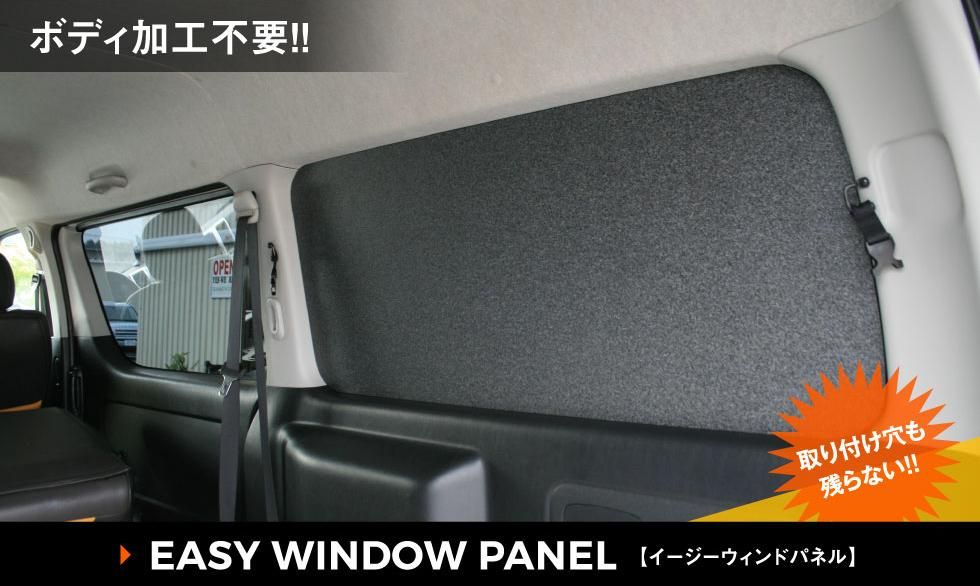 ハイエースSGL専用 イージーウィンドパネル｜ガラス保護に取付穴の残ら