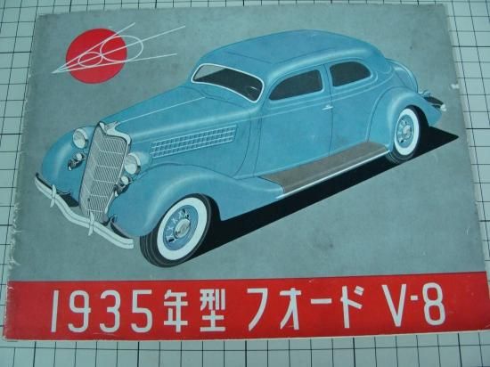 1935年型フォードV8 日本語カタログ:原本 - 日本二輪史研究会