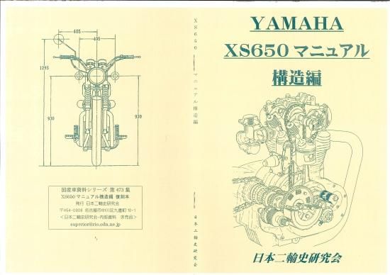 XS650 サービスマニュアル 構造編 復刻本 - 日本二輪史研究会