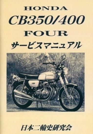 CB350 CB400 FOUR サービスマニュアル 復刻版 CB400Four - 日本二輪史
