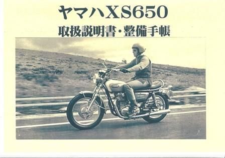 ヤマハ XS650 取扱説明書・整備手帳 復刻版 - 日本二輪史研究会