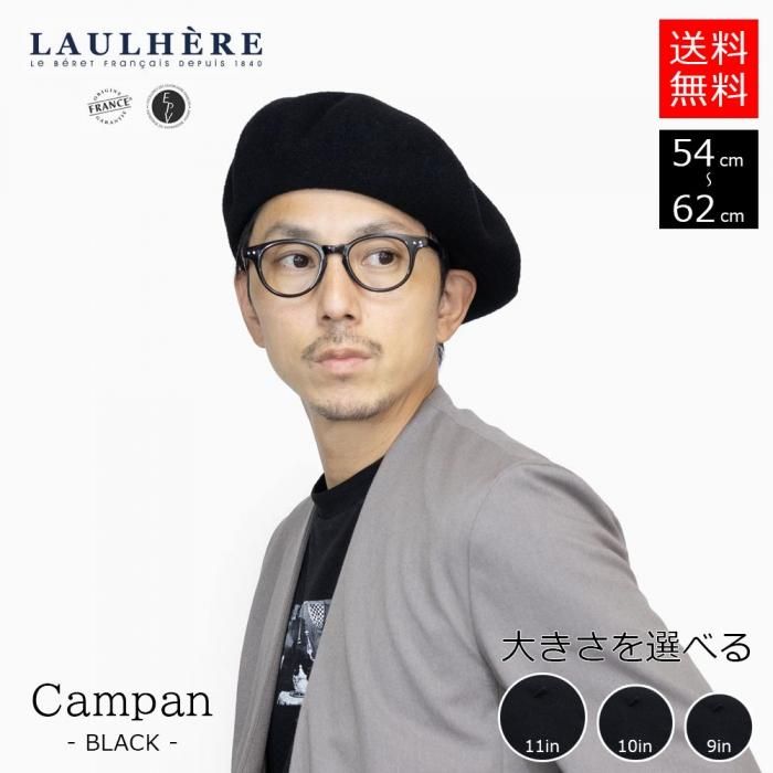 帽子の通販【LAULHERE ロレール】ベレー帽 Campan 9in 10in 11in
