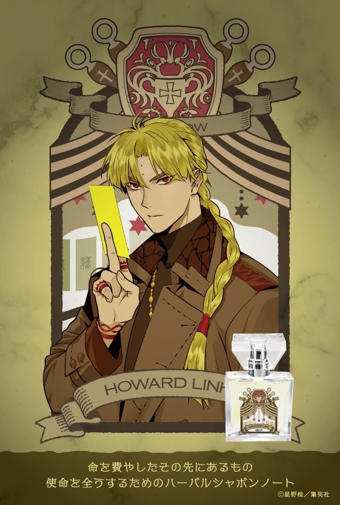 primaniacs】D.Gray-man フレグランス ハワード・リンク