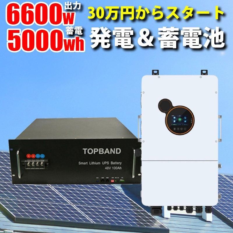 ハイブリッドインバーター 6600W 48V 蓄電池 5kWhセット 次世代 パワー