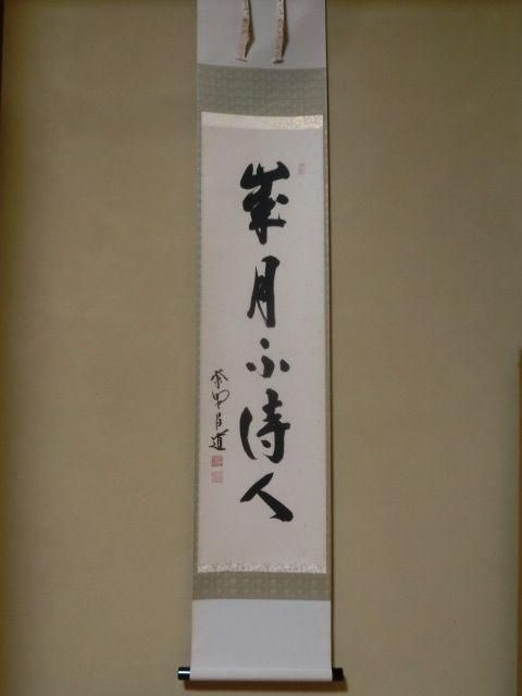 一行軸 歳月不待人 大徳寺瑞峯院前田昌道 - 茶道具きよ川［茶器