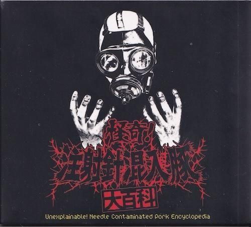NEEDLE CONTAMINATED PORK 注射針混入豚 / 怪奇! 注射針混入豚大百科