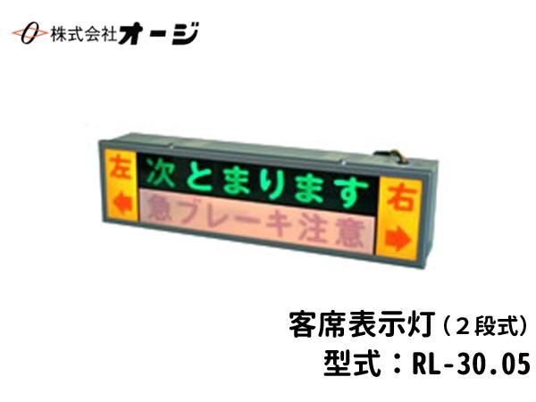 客席表示灯 (2段式)RL-30.05- 日本初！新品バス部品販売 専門サイト