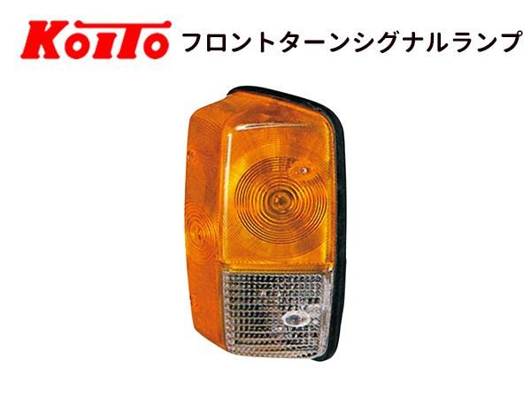 KOITO製】フロントターンシグナルランプ- 日本初！新品バス部品販売