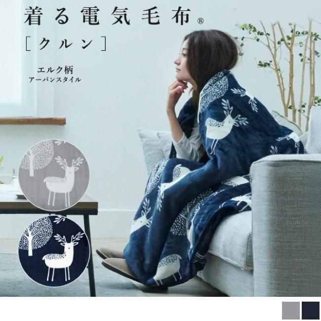 北欧デザインがおしゃれな 着る電気毛布【クルン】 ｜北欧家具通販店Sotao