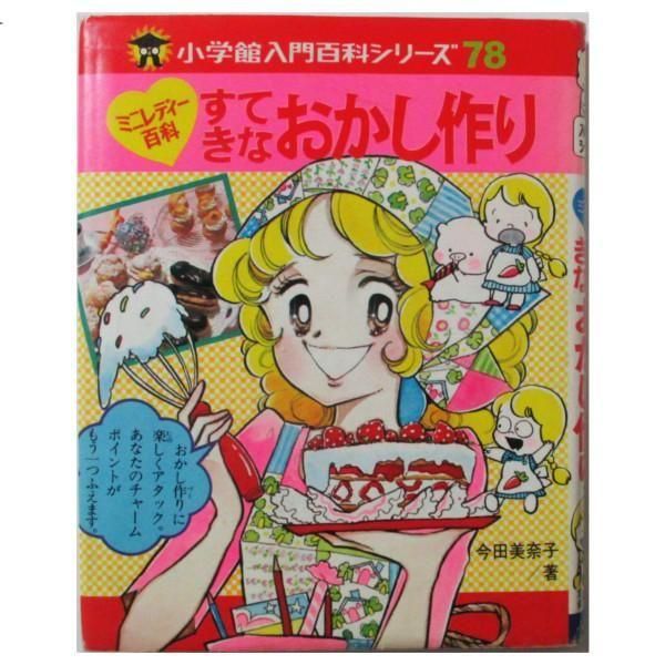 今田美奈子 / すてきなおかし作り - wordsong