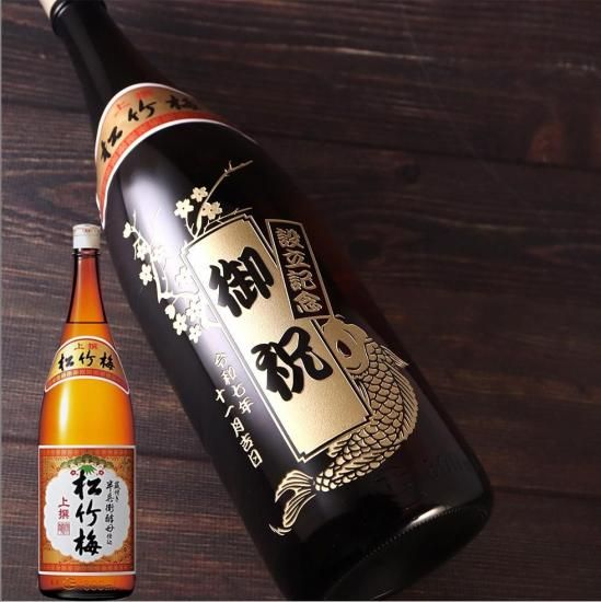 よろこびの清酒 上撰松竹梅（一升瓶） 1800ml - お祝いに彫刻されたお