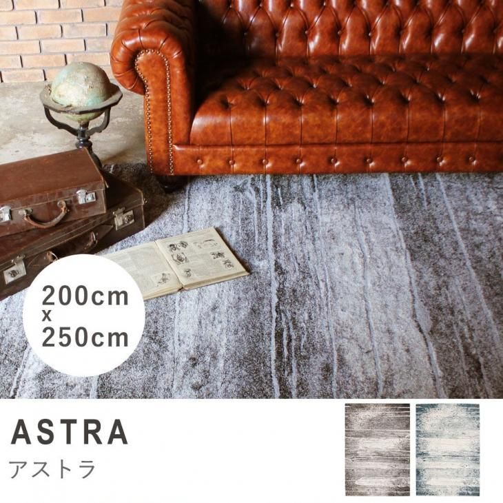 ラグ プレーベル アストラ 200cm 250cm リプロ - フレンチインテリア