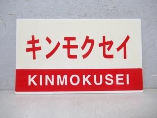 愛称板 - 鉄道部品の店銀河