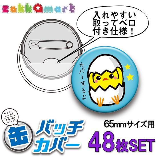 カバー 缶バッジカバー 65mm 48枚セット - 痛バッグ zakkamart