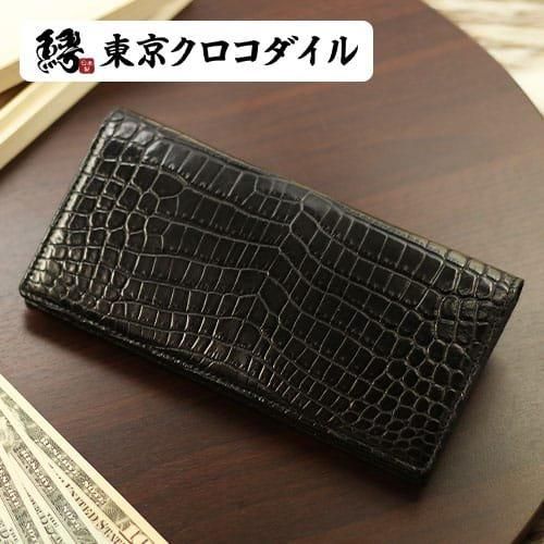 ナイルクロコダイルマット無双長財布 | 東京クロコダイル