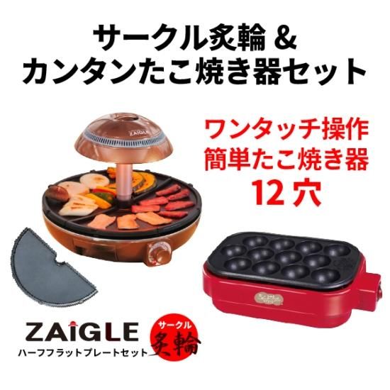 最新作】ザイグルサークル炙輪（あぶりん）＋たこ焼き器◇煙の出ない