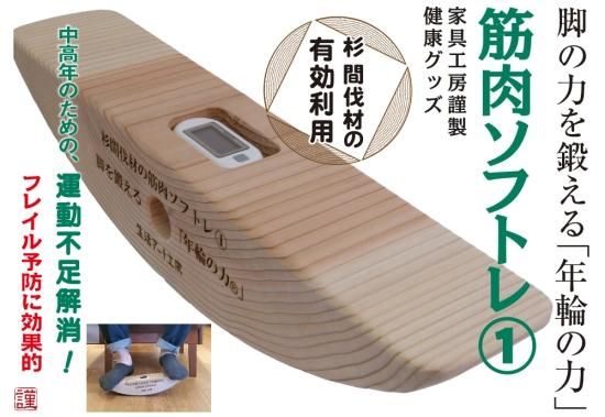 杉間伐材の健康グッズ 年輪の力 筋肉ソフトレ1 - 生活アート工房