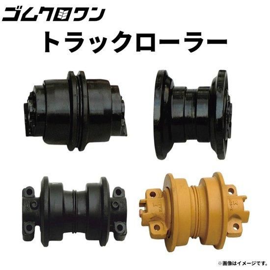 トラックローラー下部ローラー 日立建機 ZX50U-2 パワーショベル