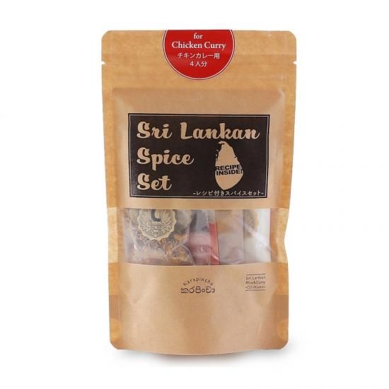スリランカ スパイスセット／チキンカレー用