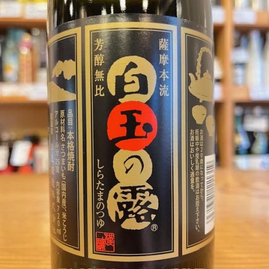 白玉醸造｜【芋焼酎】白玉の露 25度 720ml / （鹿児島県 /米・芋焼酎