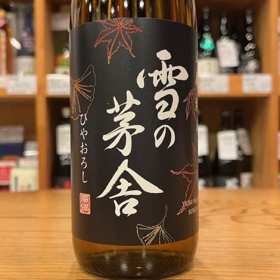 雪の茅舎 山廃純米 720ml【日本酒】/ 齋彌酒造店・秋田県 - 高橋与商店