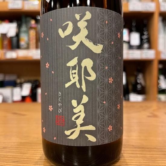 貴娘酒造｜咲耶美（さくやび） 純米吟醸 直汲み生原酒 9号酵母 720ml