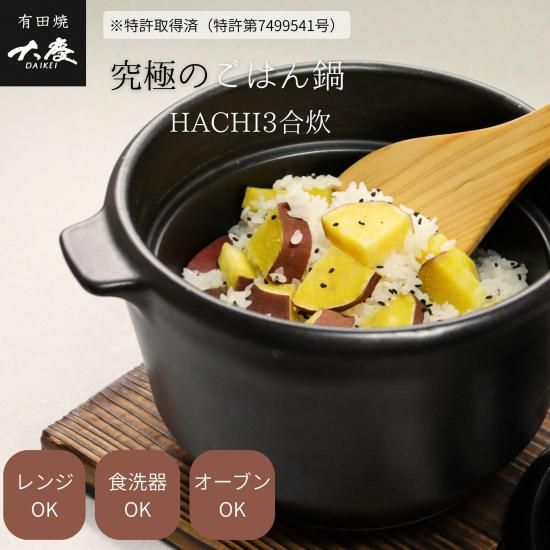 有田焼 究極のごはん鍋HACHI 八右衛門窯 大慶 公式オンラインストア