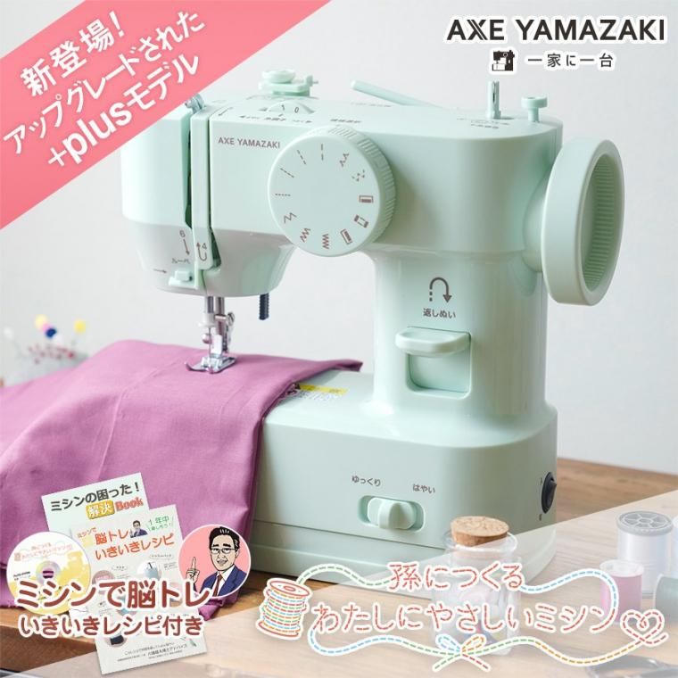 最新モデル】孫につくる、わたしにやさしいミシン +plus ミシン YS-10