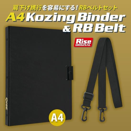 A4 Kozingバインダー5＆RBベルトセット | 株式会社ライズ