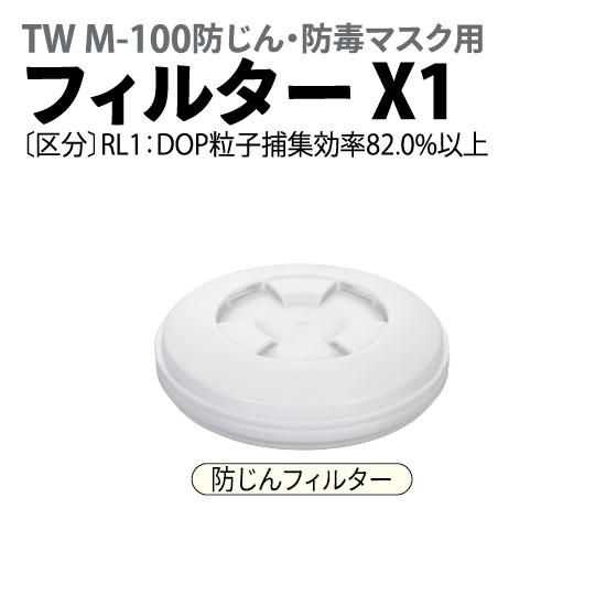 フィルターX1[TW M-100防じん・防毒マスク用] | 株式会社ライズ