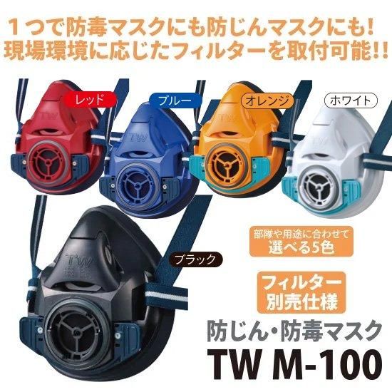 TW M-100 防じん・防毒マスク | 株式会社ライズ