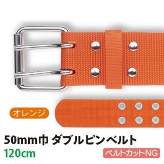 50mm巾ダブルピンベルト（100cm：オレンジ） | 株式会社ライズ