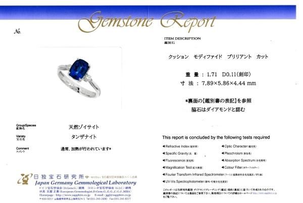 タンザナイト ダイヤモンドリング TA 1.71ct D 0.11ct Pt950 日独宝石