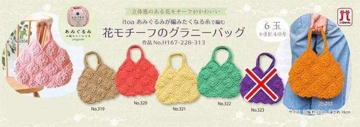ハマナカ 花モチーフのグラニーバッグ 着分セット（あみぐるみが編み