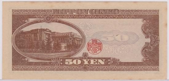 高橋是清50円札 日本銀行券B号 未使用－ 複数在庫 - ワタナベコイン