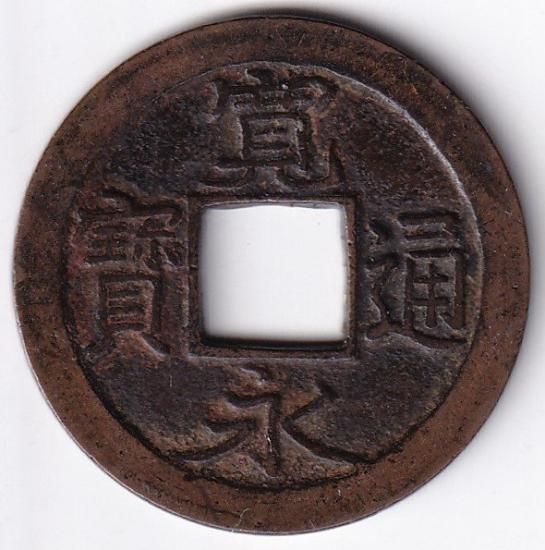 四ツ宝 広永 母銭 新寛永通宝 美品 送料込 - ワタナベコイン ネット