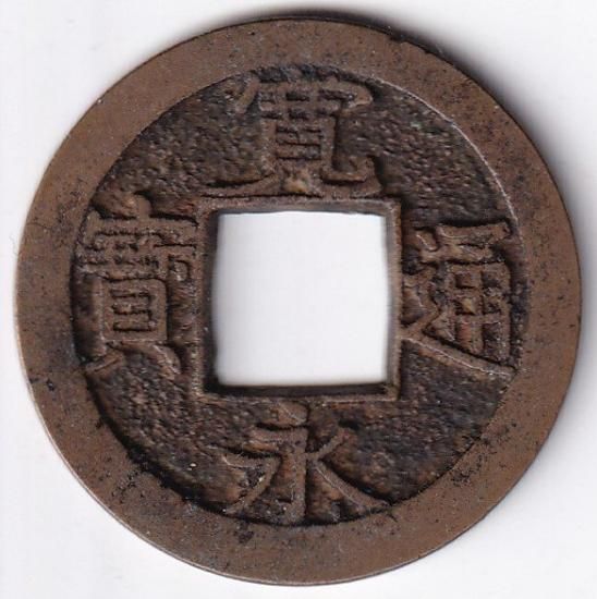 小字背久 狭永 母銭 新寛永通宝 美品 送料込 - ワタナベコイン ネット