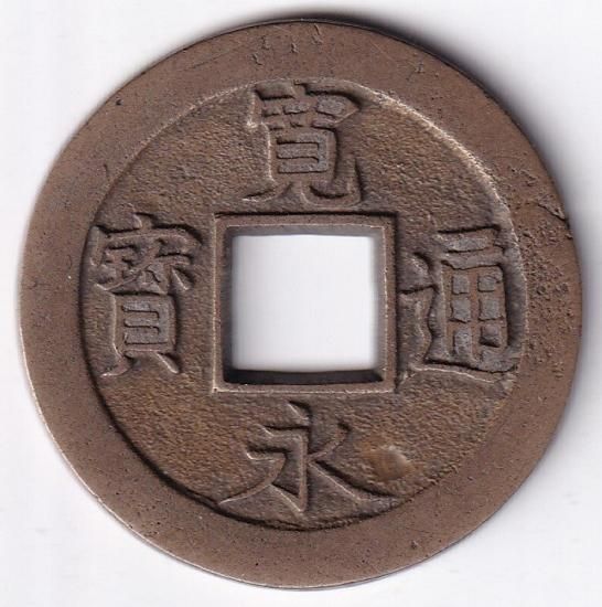 会津太ノ 断辵 母銭 寛永通宝四文銭 美品 送料込 - ワタナベコイン