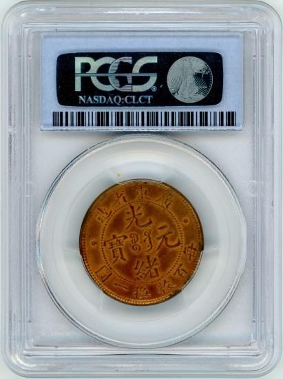 中国1セント銅貨 光緒元宝 広東省 1900~06年 MS64RB/未使用＋ 送料込