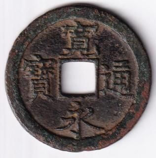 穴銭・絵銭 - ワタナベコイン ネットショップ