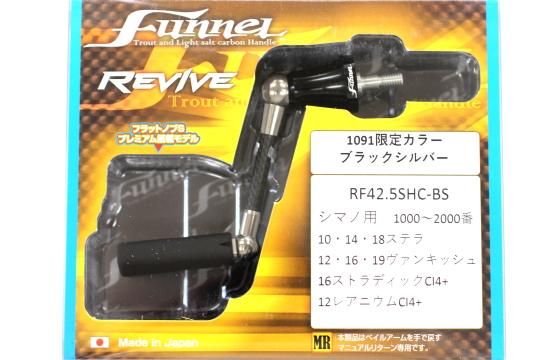 REVIVE Funnel ファンネル シマノ用42.5mm #ブラックシルバー【1091