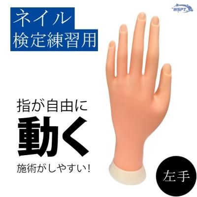 ネイル検定練習用ハンド トレーニングハンド 【左手】