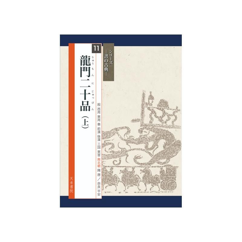 お買い得商品】 ｼﾘｰｽﾞ書の古典 11 龍門二十品(上) - 書道用品、墨、墨