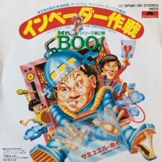 サミュエル・ホイMr. BOO! インベーダー作戦 (7inch) - パライソレコード
