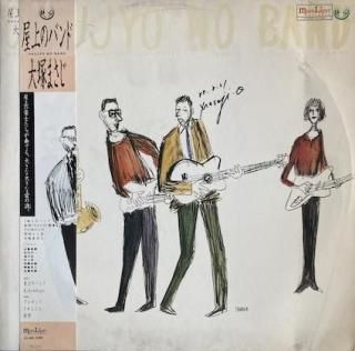 大塚まさじ屋上のバンド (LP) - パライソレコード