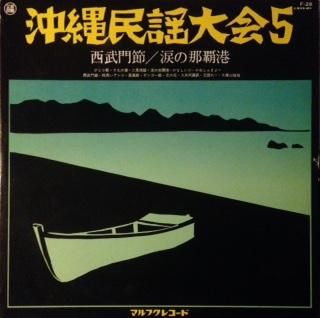 V・A沖縄民謡大会 5 (LP) - パライソレコード