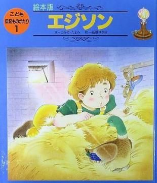 エジソン （こども伝記ものがたり1） 【特別価格絵本】 - 絵本専門の